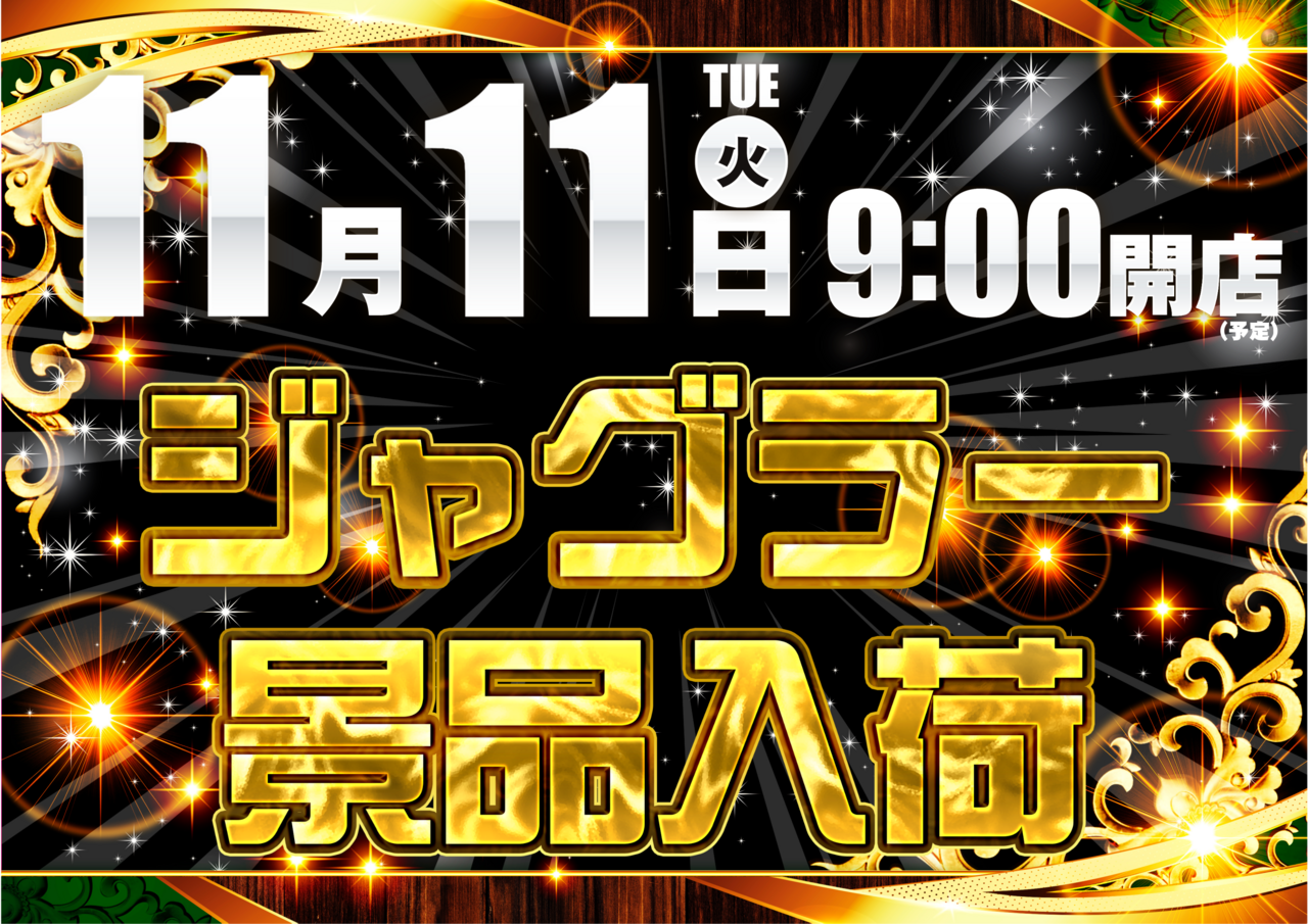 1111%e3%82%b8%e3%83%a3%e3%82%b0%e6%99%af%e5%93%81%e3%82%88%e3%81%93