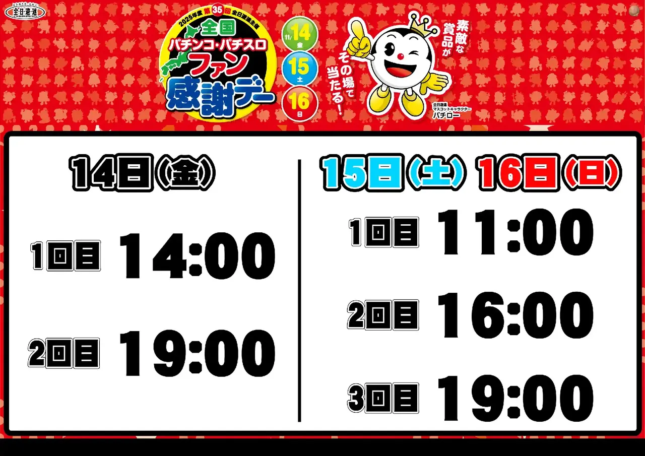 1114%e5%85%a8%e5%9b%bd%e3%83%95%e3%82%a1%e3%83%b3%e6%84%9f%e6%8a%bd%e9%81%b8%e6%99%82%e9%96%93_%e3%82%88%e3%81%93_pts_az