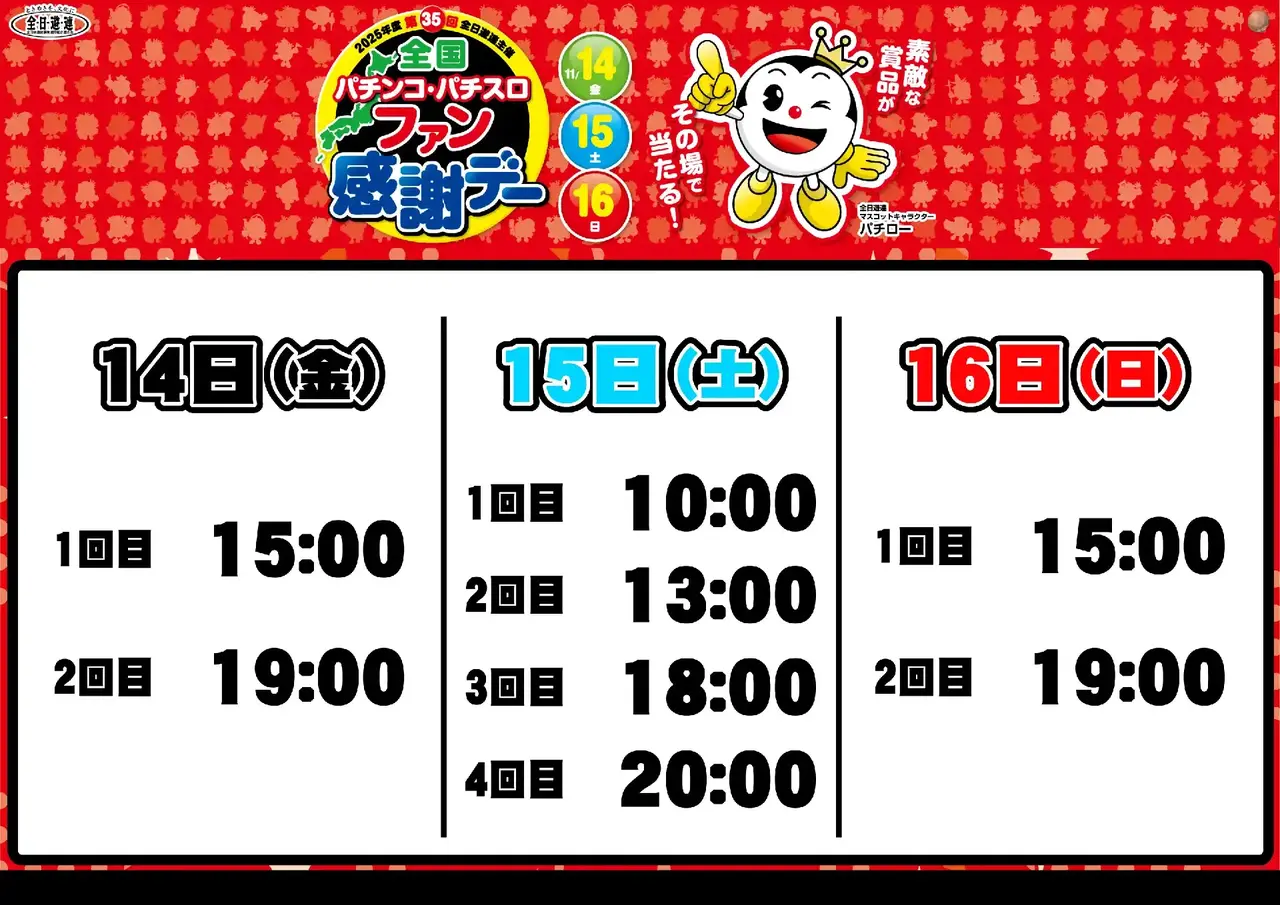 1114%e5%85%a8%e5%9b%bd%e3%83%95%e3%82%a1%e3%83%b3%e6%84%9f%e6%8a%bd%e9%81%b8%e6%99%82%e9%96%93_%e3%82%88%e3%81%93_pts_az