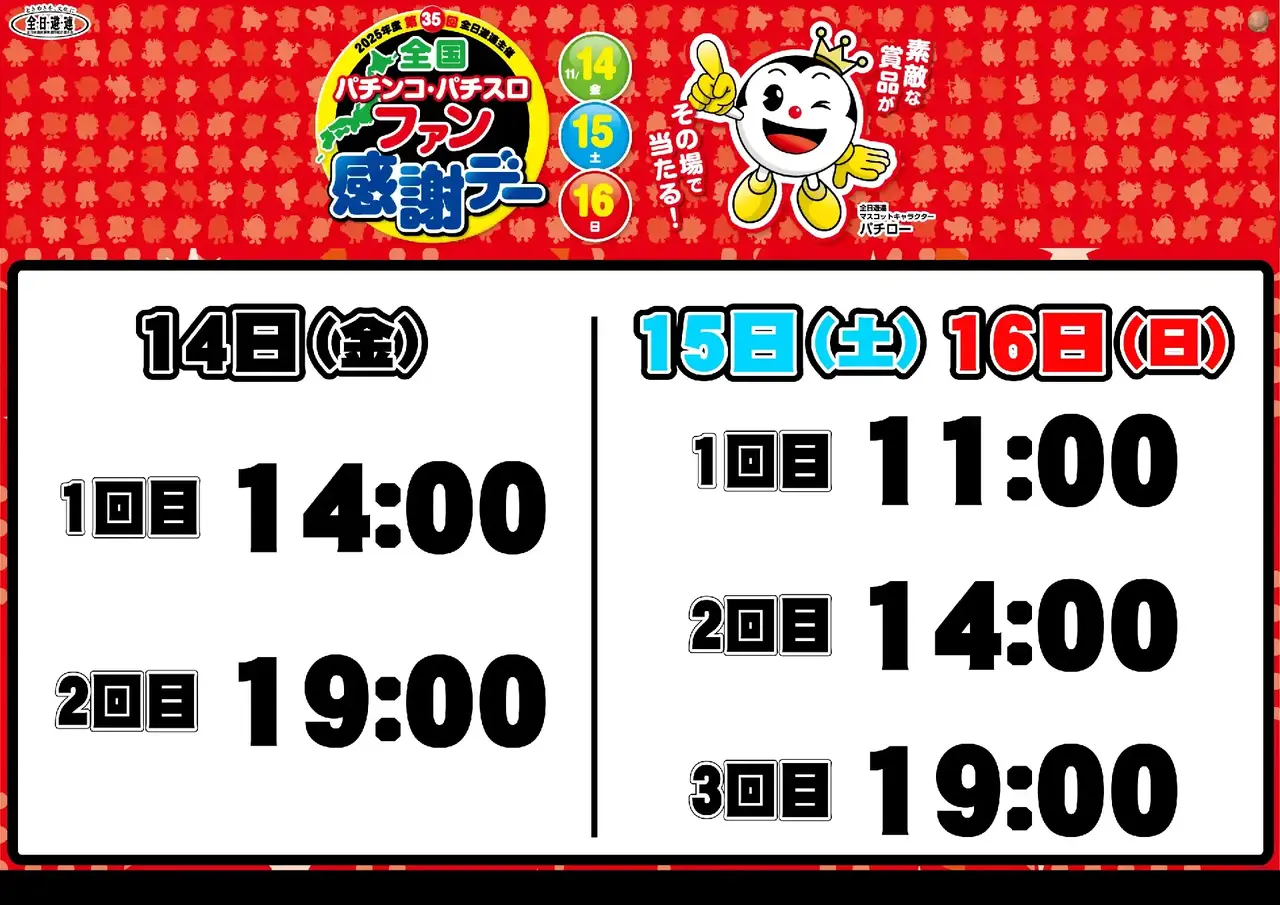 1114%e5%85%a8%e5%9b%bd%e3%83%95%e3%82%a1%e3%83%b3%e6%84%9f%e6%8a%bd%e9%81%b8%e6%99%82%e9%96%93_%e3%82%88%e3%81%93_pts_az