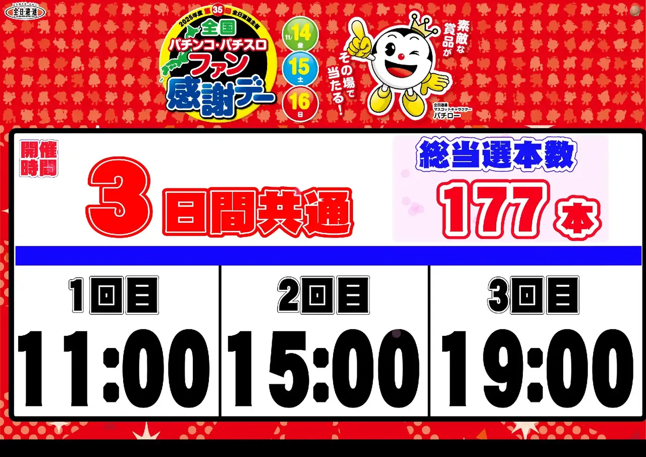 2_1114%e5%85%a8%e5%9b%bd%e3%83%95%e3%82%a1%e3%83%b3%e6%84%9f%e6%8a%bd%e9%81%b8%e6%99%82%e9%96%93_%e3%82%88%e3%81%93_pst