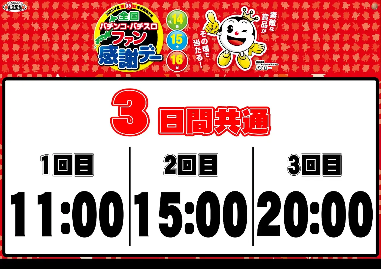 1114%e5%85%a8%e5%9b%bd%e3%83%95%e3%82%a1%e3%83%b3%e6%84%9f%e6%8a%bd%e9%81%b8%e6%99%82%e9%96%93_%e3%82%88%e3%81%93_pts_az