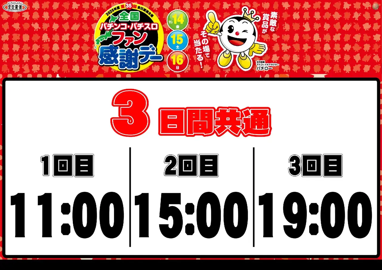 2_1114%e5%85%a8%e5%9b%bd%e3%83%95%e3%82%a1%e3%83%b3%e6%84%9f%e6%8a%bd%e9%81%b8%e6%99%82%e9%96%93_%e3%82%88%e3%81%93_pst_az