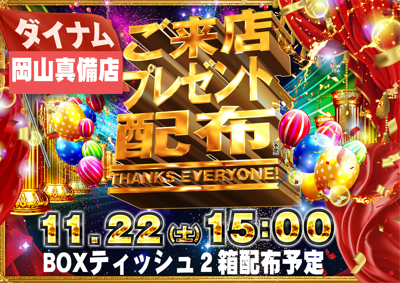 1122%e6%9d%a5%e5%ba%97%e3%83%97%e3%83%ac%e3%82%bc%e3%83%b3%e3%83%88%e6%a8%aa