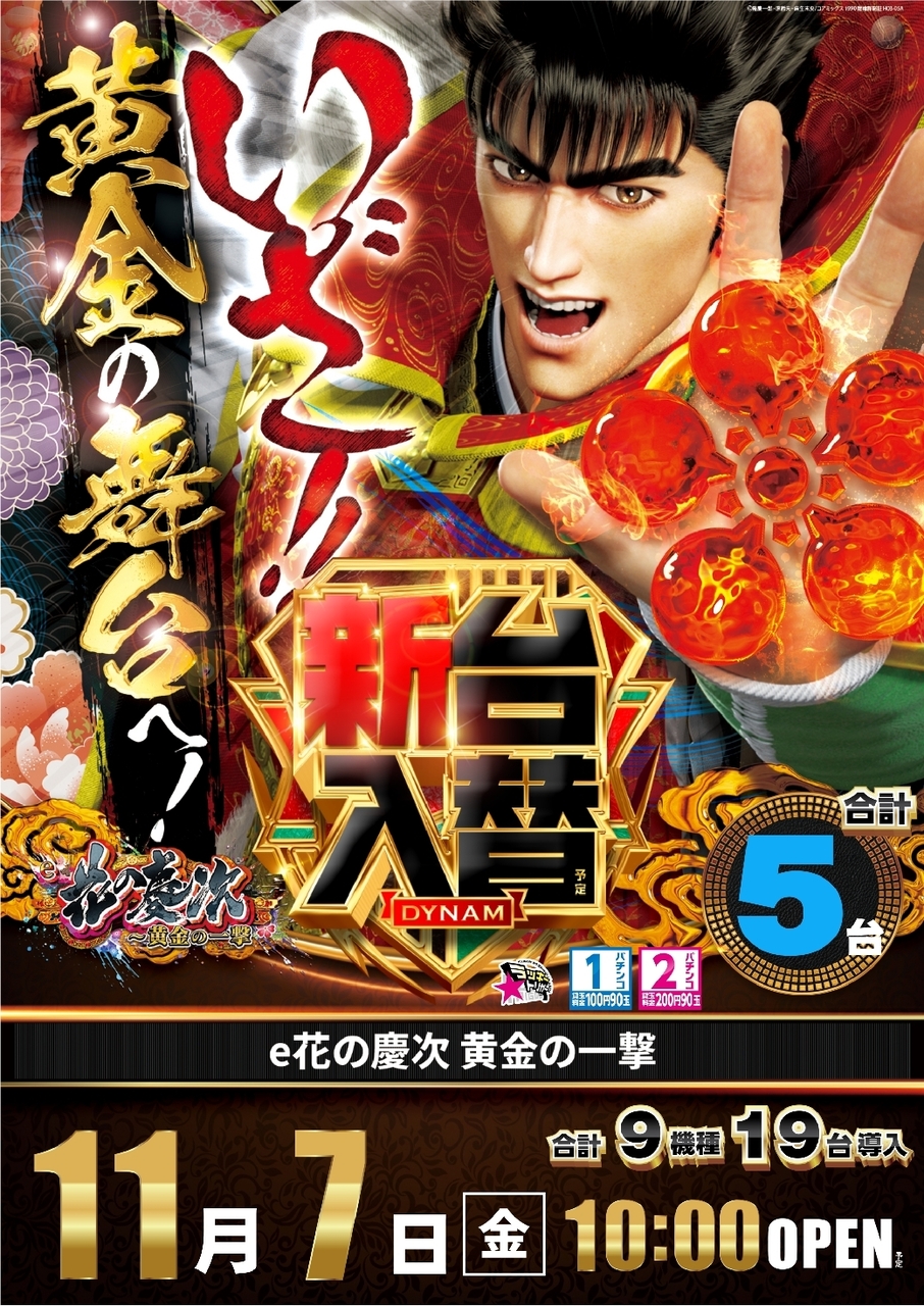 Ae251030-1220_e%e8%8a%b1%e3%81%ae%e6%85%b6%e6%ac%a1%ef%bd%9e%e9%bb%84%e9%87%91%e3%81%ae%e4%b8%80%e6%92%83-%e6%96%b0%e5%8f%b0%e5%85%a5%e6%9b%bf_%e7%b8%a6line_rich_w1040