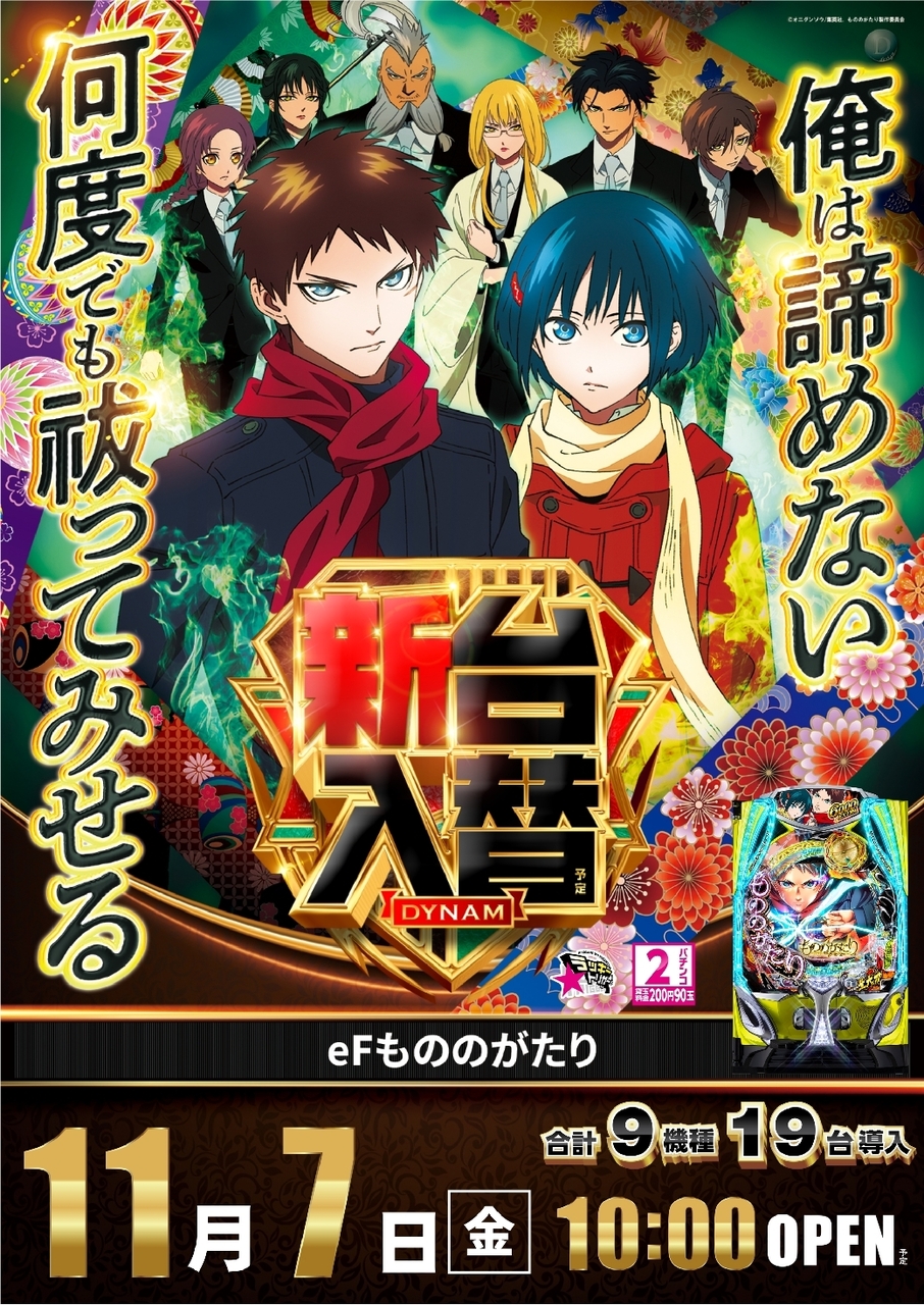 Ae251031-0745_%ef%bd%85%ef%bc%a6%e3%82%82%e3%81%ae%e3%81%ae%e3%81%8c%e3%81%9f%e3%82%8a-%e6%96%b0%e5%8f%b0%e5%85%a5%e6%9b%bf_%e7%b8%a6line_rich_w1040