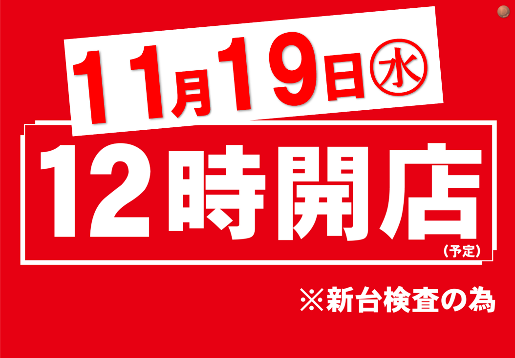 11.19_12%e6%99%82%e9%96%8b%e5%ba%97%e3%80%80%e6%a8%aa