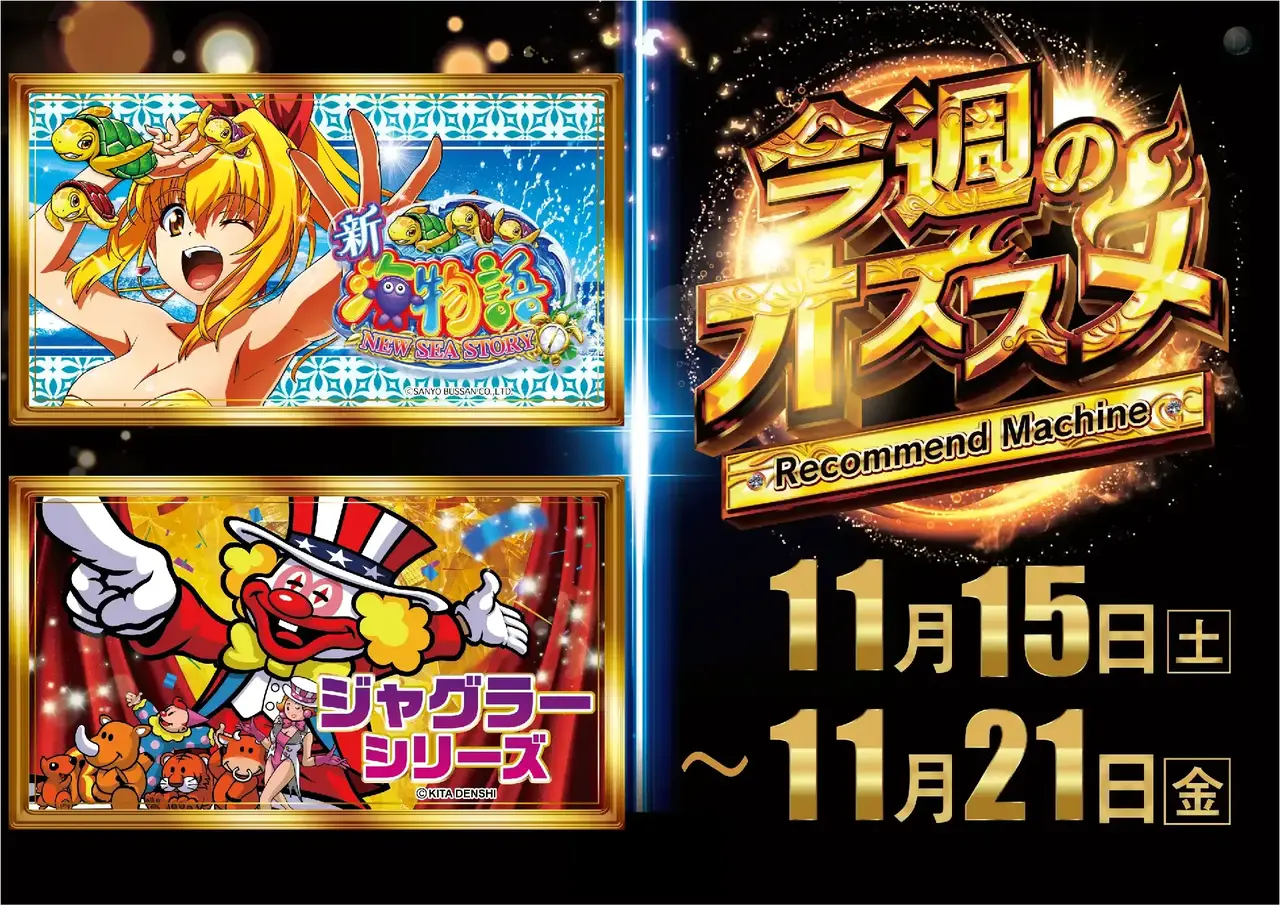 1115-21%e4%bb%8a%e9%80%b1%e3%81%ae%e3%82%aa%e3%82%b9%e3%82%b9%e3%83%a1_%e6%96%b0%e6%b5%b7%e3%82%b8%e3%83%a3%e3%82%b0_%e6%a8%aapstaz_ae251107-0206