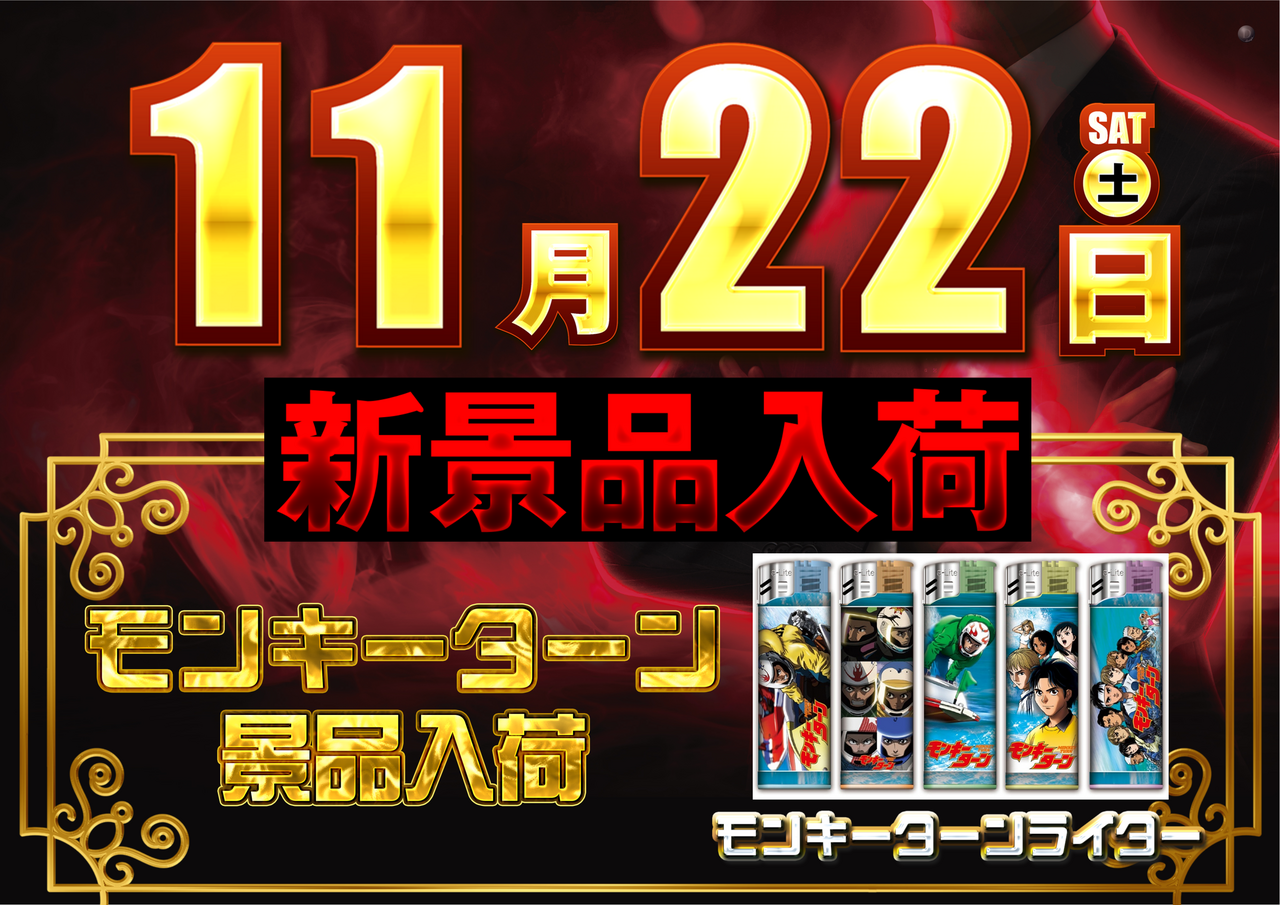 1122-%e6%a9%9f%e7%a8%ae%e6%99%af%e5%93%81%e3%83%a2%e3%83%b3%e3%82%ad%e3%83%bc%e3%81%a0%e3%81%91-y-v2