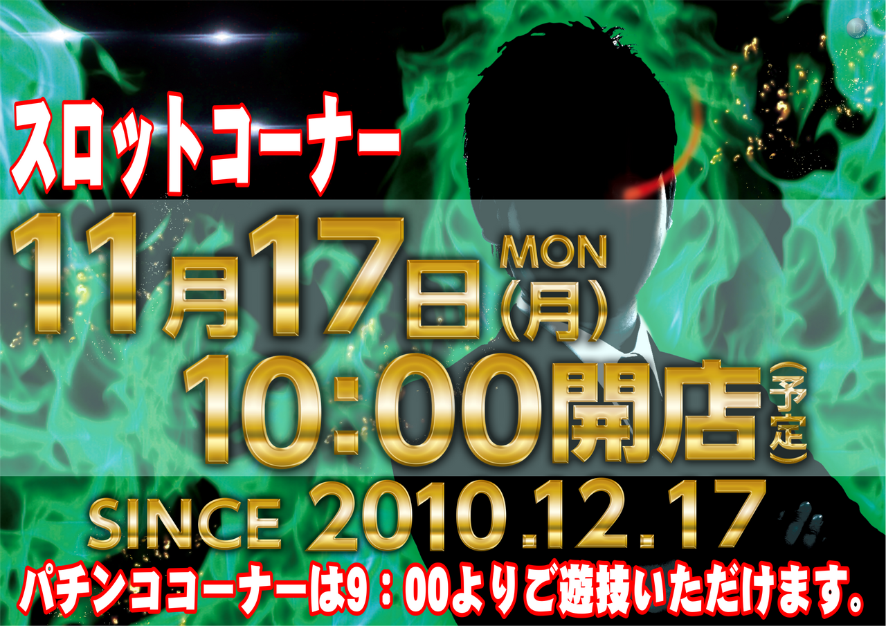 11.17_%e6%99%82%e5%b7%ae%e9%96%8b%e6%94%be%e3%80%80%e6%a8%aa