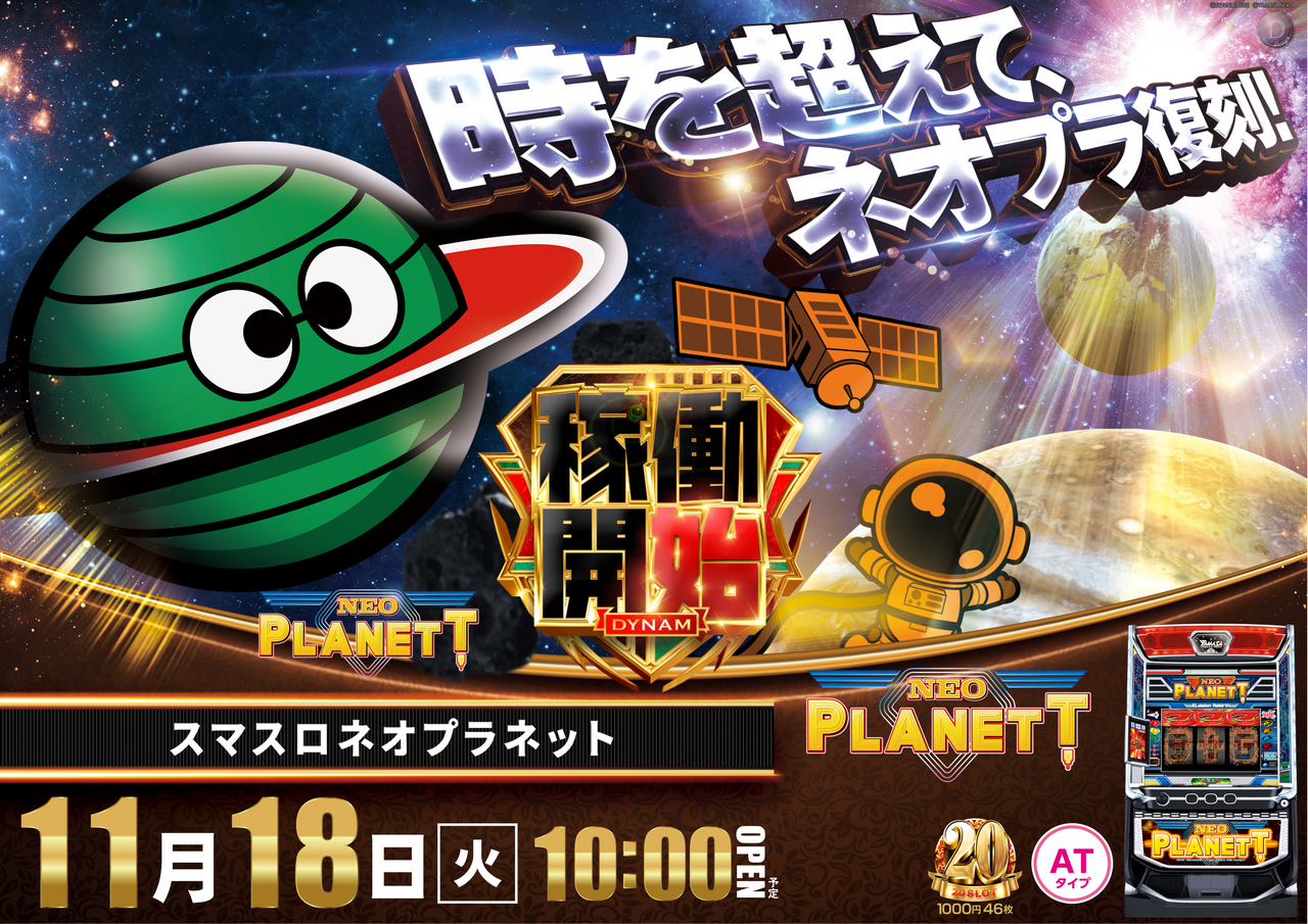 Ae251104-0224_%e3%82%b9%e3%83%9e%e3%82%b9%e3%83%ad%e3%83%8d%e3%82%aa%e3%83%97%e3%83%a9%e3%83%8d%e3%83%83%e3%83%88-%e6%96%b0%e5%8f%b0%e5%85%a5%e6%9b%bf_%e6%a8%aa