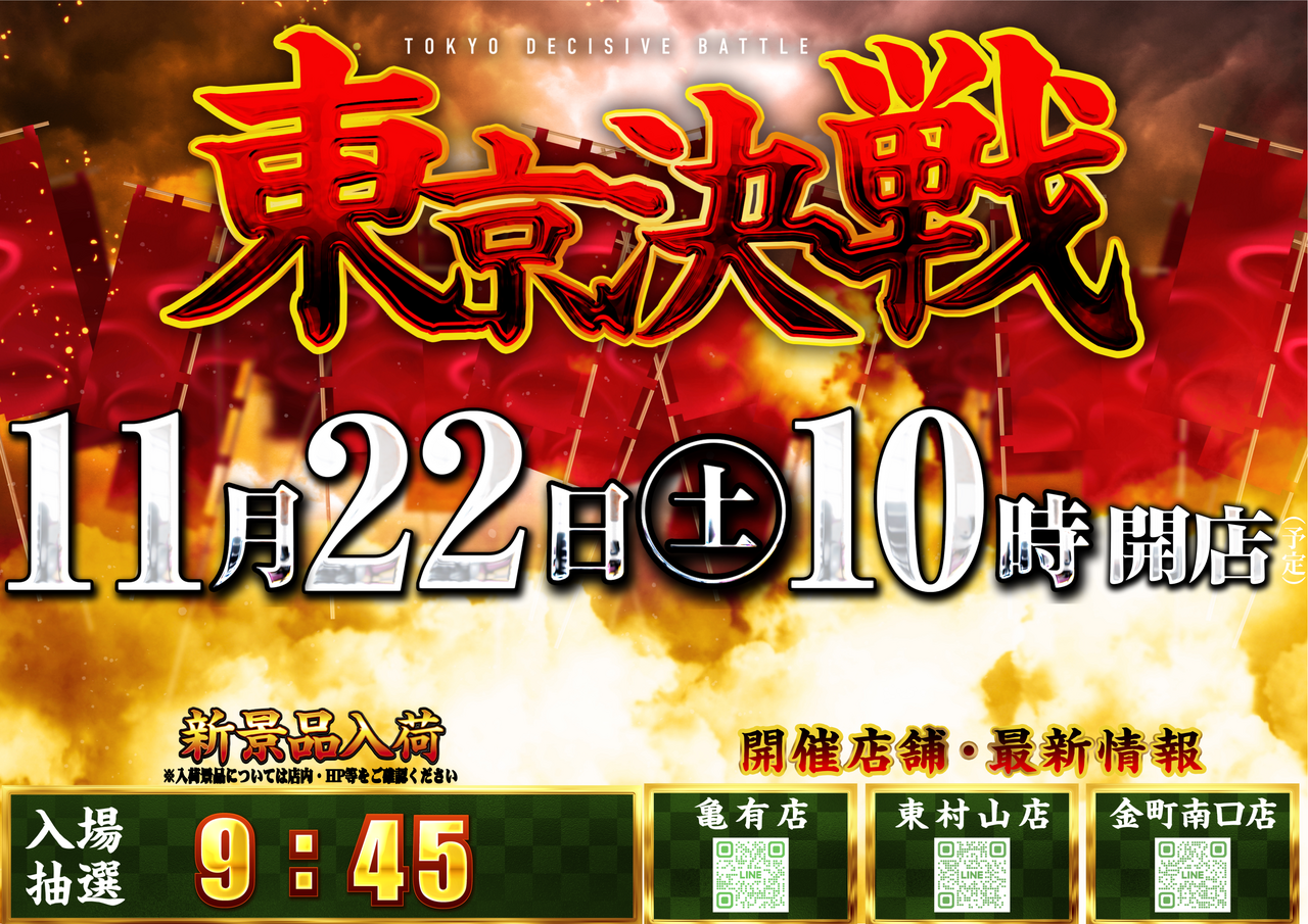 1122%e6%9d%b1%e4%ba%ac%e6%b1%ba%e6%88%a6%e3%82%88%e3%81%93