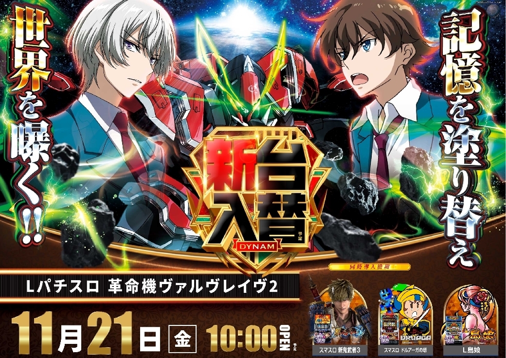 Ae251102-0121_%ef%bc%ac%e3%83%91%e3%83%81%e3%82%b9%e3%83%ad_%e9%9d%a9%e5%91%bd%e6%a9%9f%e3%83%b4%e3%82%a1%e3%83%ab%e3%83%b4%e3%83%ac%e3%82%a4%e3%83%b4%ef%bc%92-%e6%96%b0%e5%8f%b0%e5%85%a5%e6%9b%bf_%e6%a8%aaline_rich_w1040