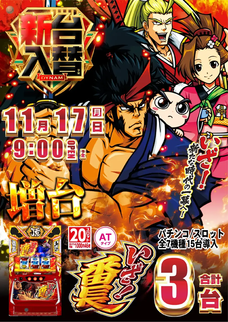 ダイナムTOPダイナム 会津若松店（あいづわかまつ）店舗TOP