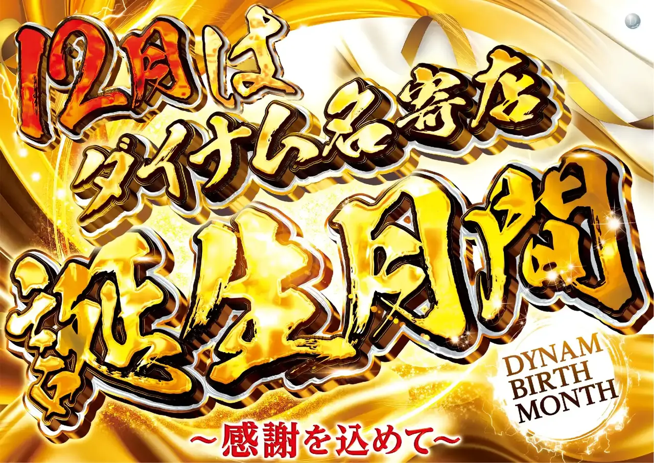 12%e6%9c%88%e8%aa%95%e7%94%9f%e6%9c%88%e9%96%93%e3%82%88%e3%81%93pstaz_ae251111-0390