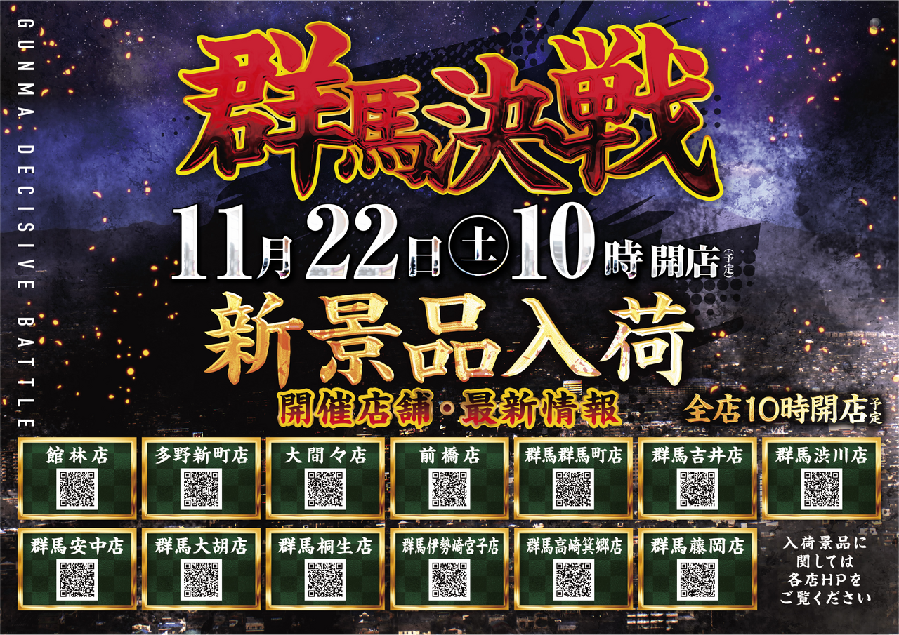 1122%e7%be%a4%e9%a6%ac%e6%b1%ba%e6%88%a6%e6%a8%aa