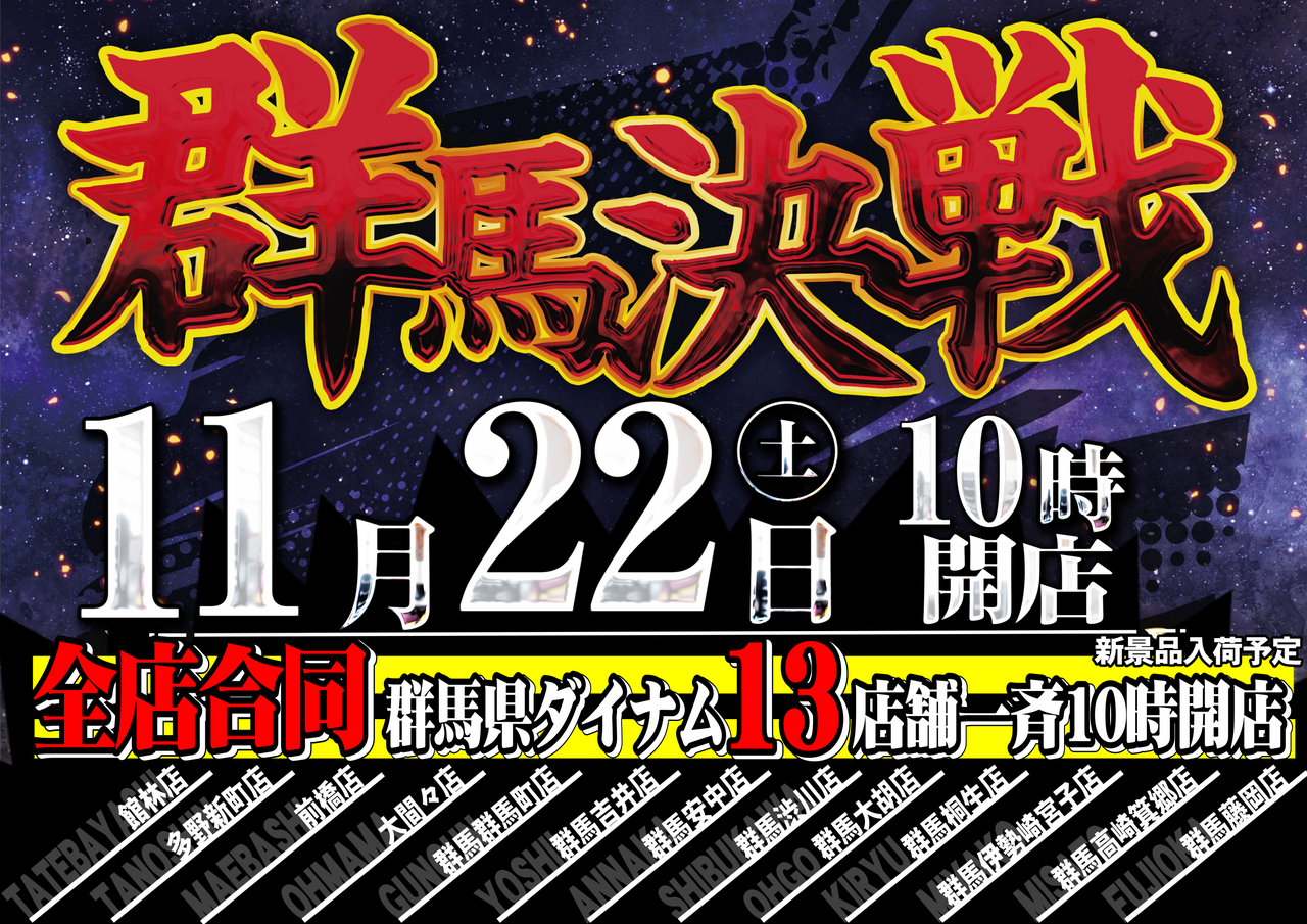 1122%e7%be%a4%e9%a6%ac%e6%b1%ba%e6%88%a6%e3%80%80%e6%a8%aa