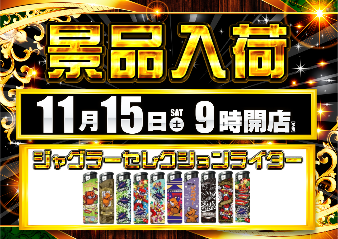 1115%e3%82%b8%e3%83%a3%e3%82%b0%e6%99%af%e5%93%81%e6%a8%aa