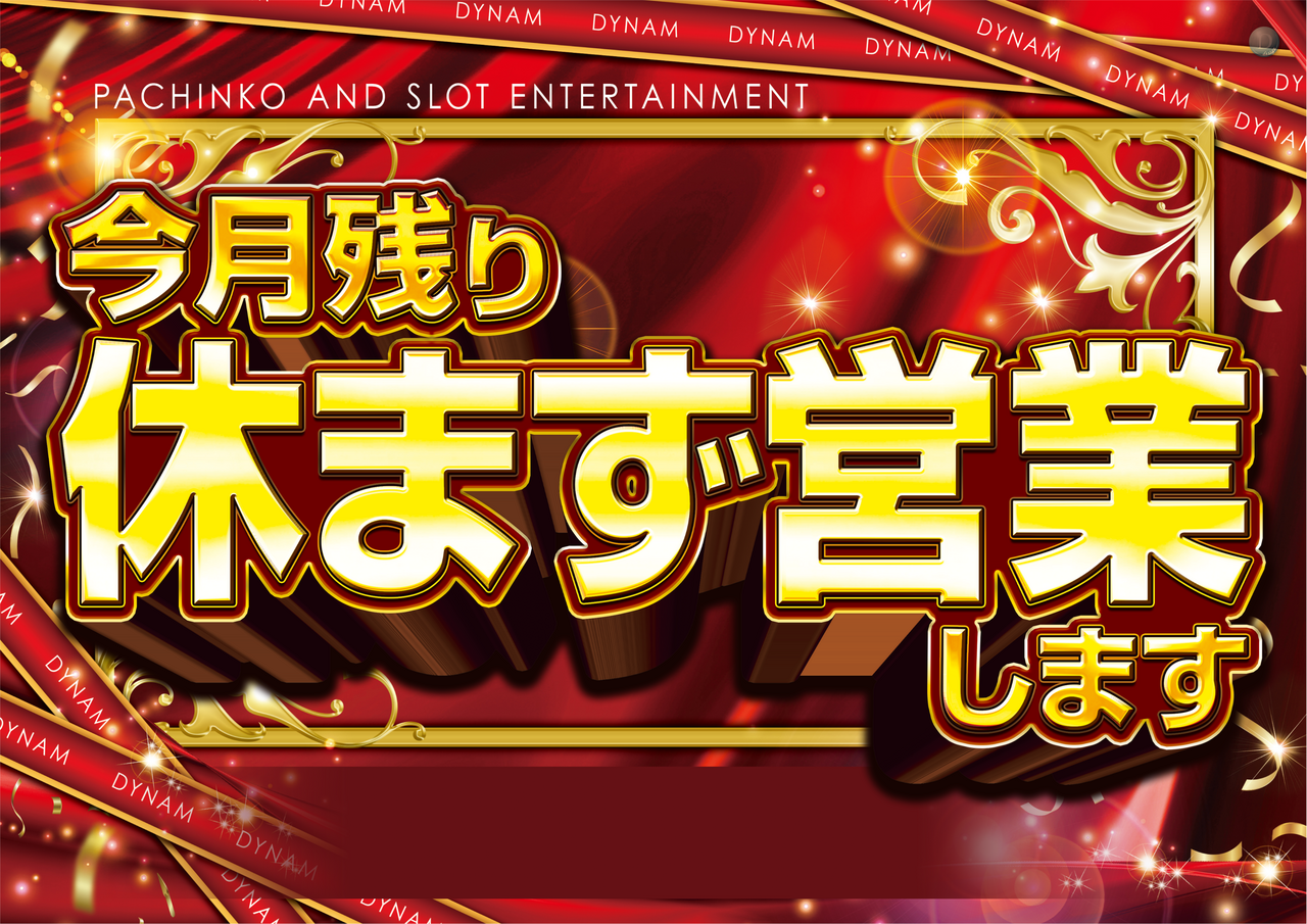 %e4%bb%8a%e6%9c%88%e4%bc%91%e3%81%be%e3%81%9a%e6%a8%aa