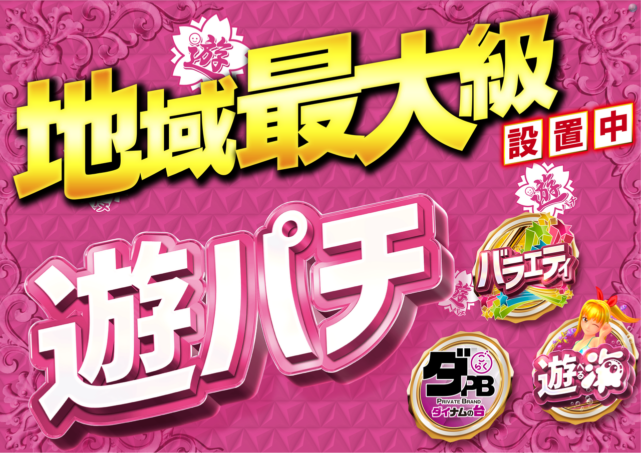 ダイナムTOPダイナム 静岡新居店（あらい） ゆったり館店舗TOP