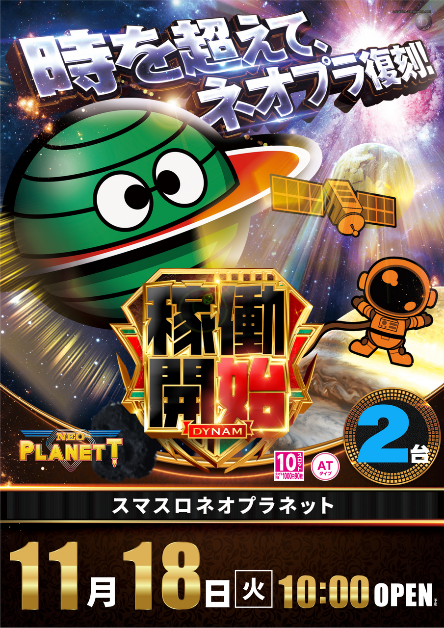 Ae251104-0052_%e3%82%b9%e3%83%9e%e3%82%b9%e3%83%ad%e3%83%8d%e3%82%aa%e3%83%97%e3%83%a9%e3%83%8d%e3%83%83%e3%83%88-%e6%96%b0%e5%8f%b0%e5%85%a5%e6%9b%bf_%e7%b8%a6