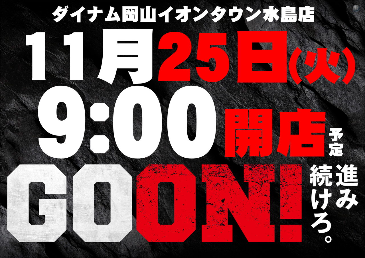 11.25_goon%e3%80%80%e6%a8%aa