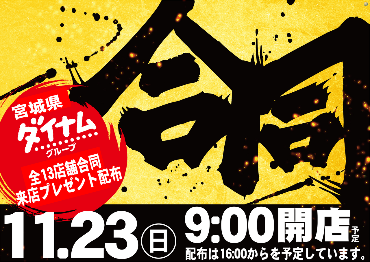 1123%e5%90%88%e5%90%8c%e5%a4%a7%e3%81%8d%e3%81%8f%e3%80%80%e6%a8%aa