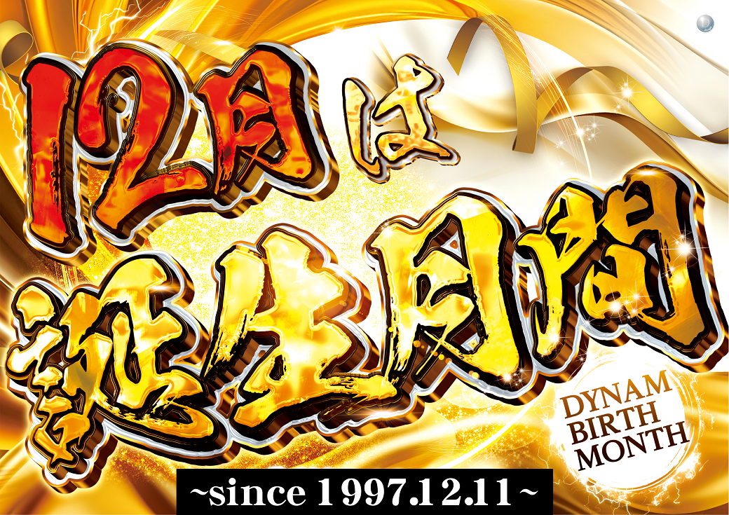 最新情報公開中!】ダイナムつがる柏店 ゆったり館 | つがる市 木造駅