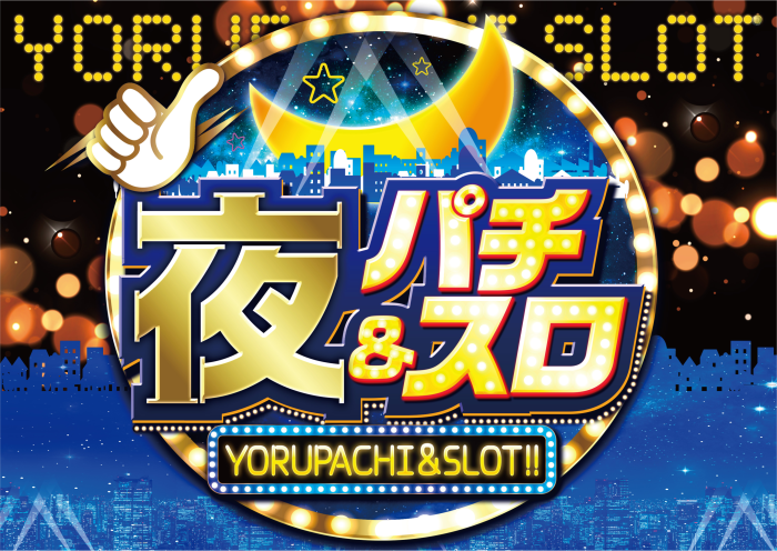 %e5%a4%9c%e3%83%91%e3%83%81%e5%a4%9c%e3%82%b9%e3%83%ad