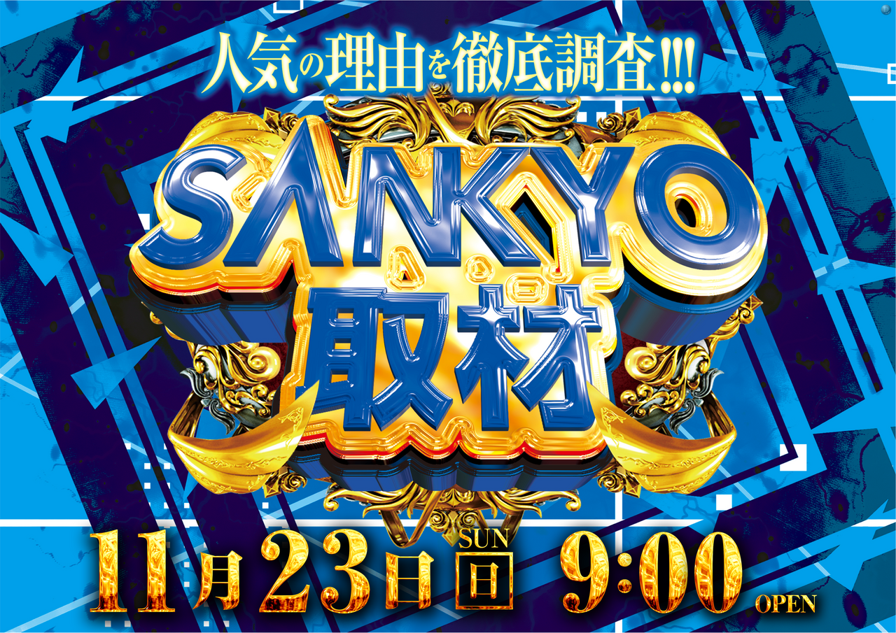 11.23sankyo%e3%80%80%e3%82%88%e3%81%93