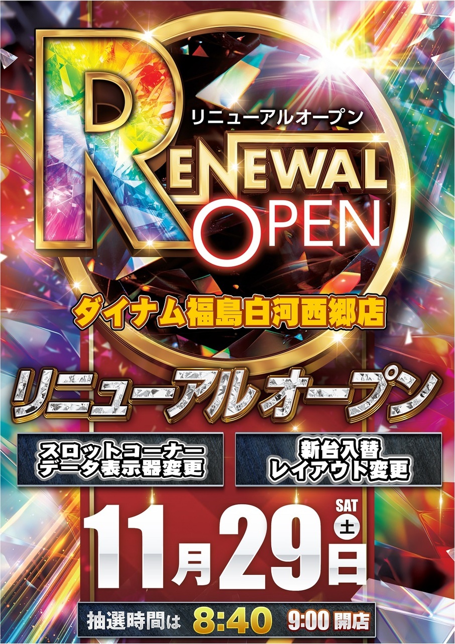 ダイナムTOPダイナム 福島白河西郷店（しらかわにしごう）店舗TOP