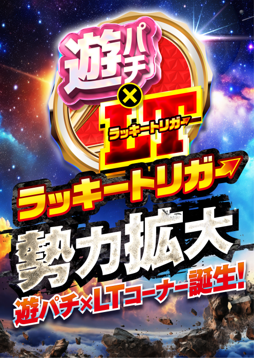 %e9%81%8a%e3%83%91%e3%83%81lt%e3%82%b3%e3%83%bc%e3%83%8a%e3%83%bc%e8%aa%95%e7%94%9f