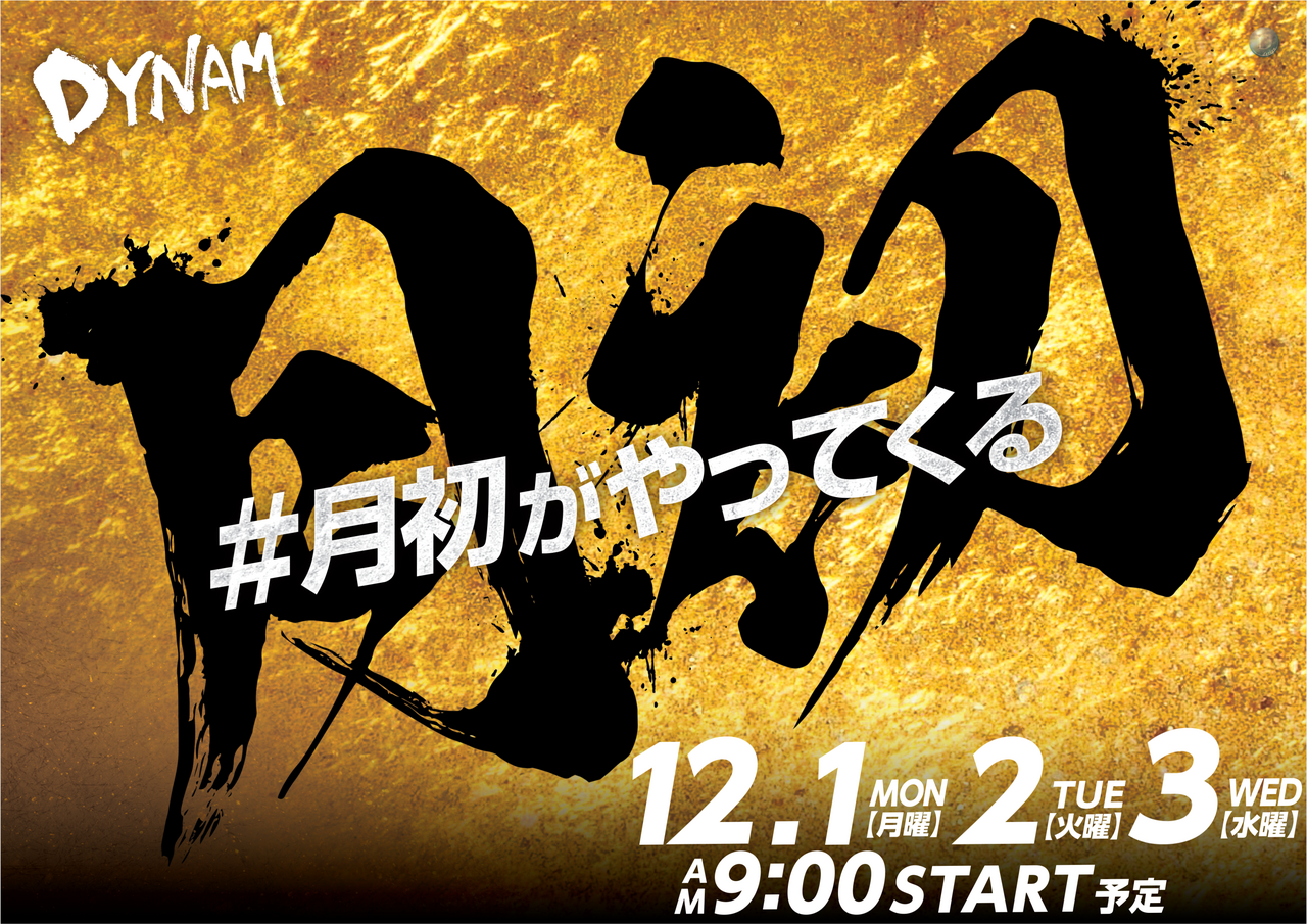 12%e6%9c%88123%e6%9c%88%e5%88%9d%e3%82%82%e3%83%80%e3%82%a4%e3%83%8a%e3%83%a0%e3%82%88%e3%81%93