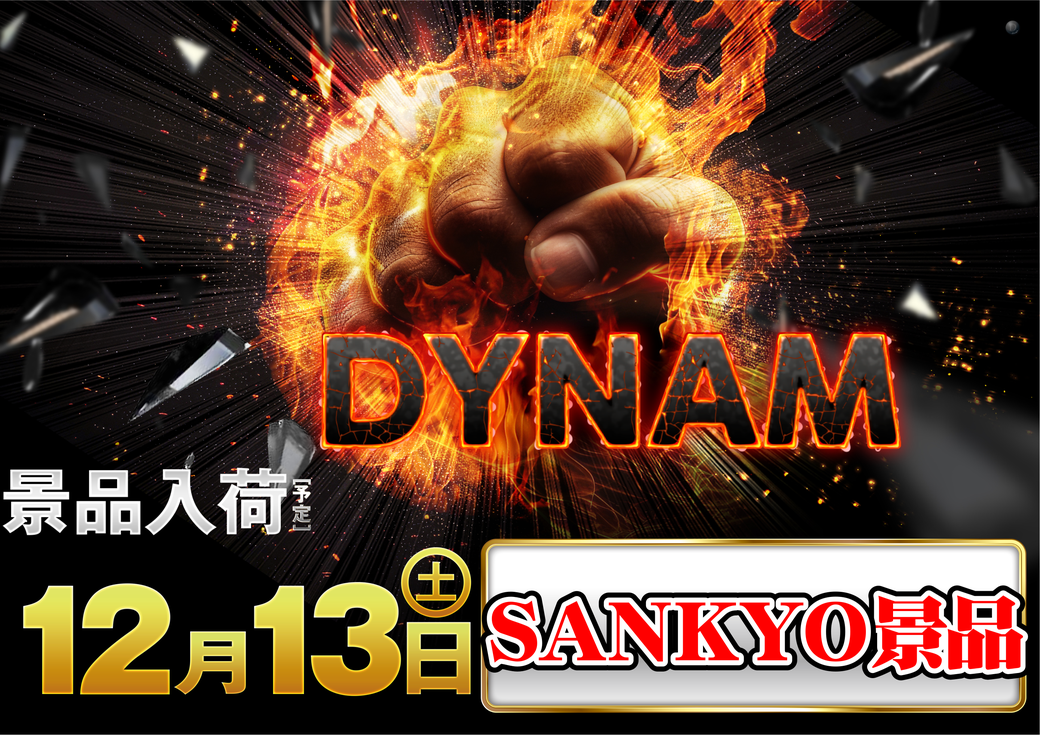 Resize_1213sankyo%e6%99%af%e5%93%81%e4%bf%ae%e6%ad%a3%e3%82%88%e3%81%93