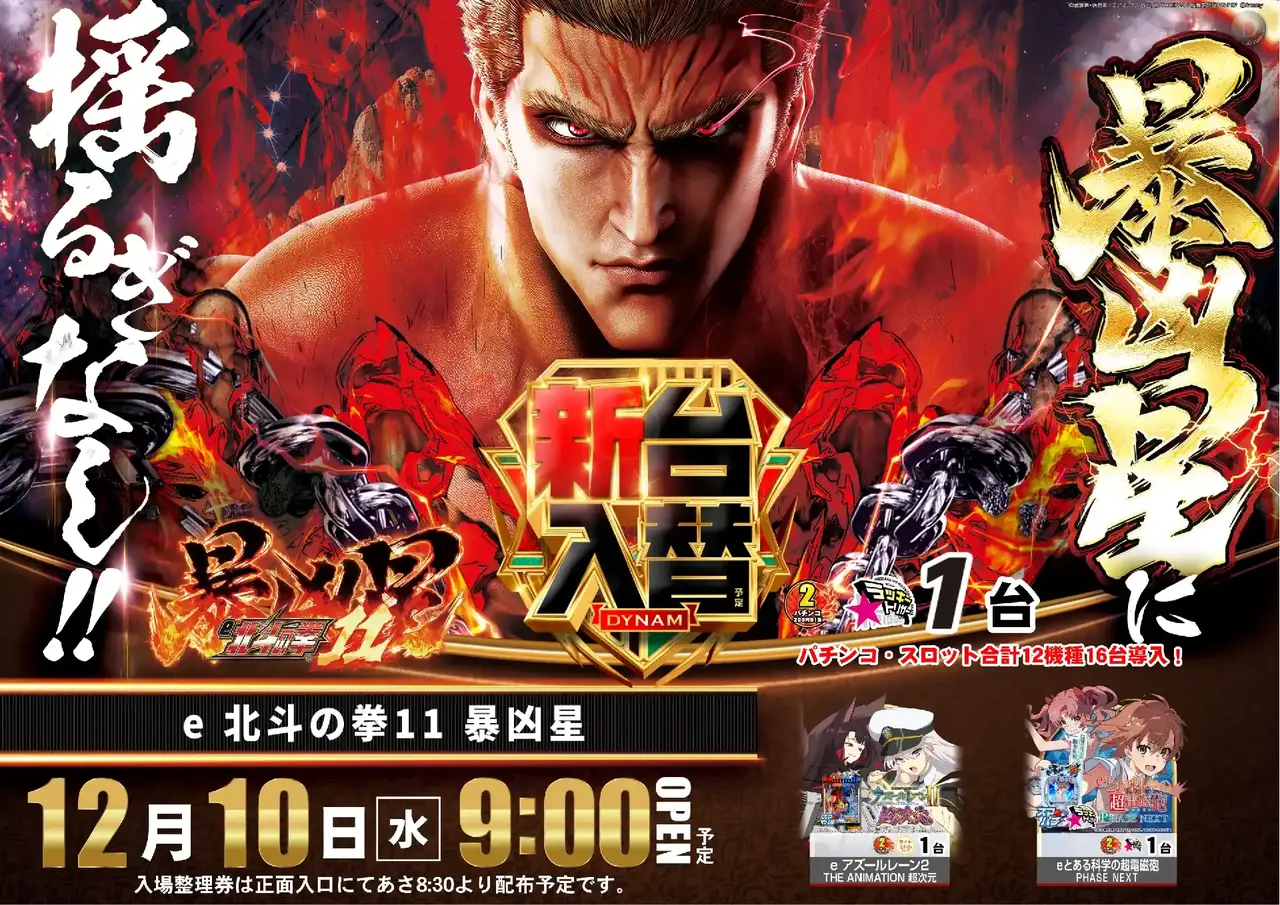 ダイナムTOPダイナム 岐阜マーゴ関店（まーごせき） ゆったり館店舗TOP