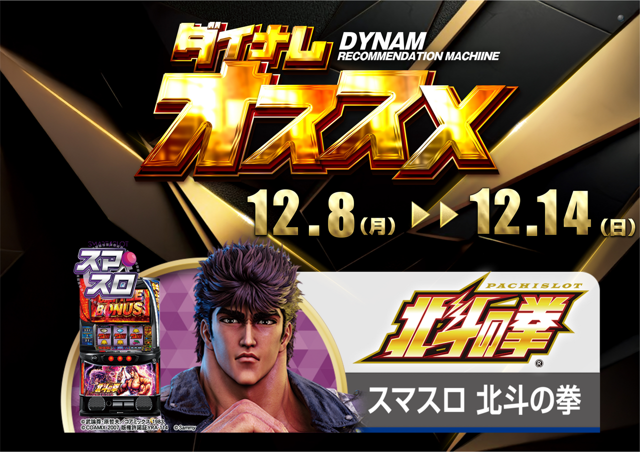 12.8%e3%81%8b%e3%82%8912.14%e5%8c%97%e6%96%97%e3%81%8a%e3%81%99%e3%81%99%e3%82%81%e6%a8%aa