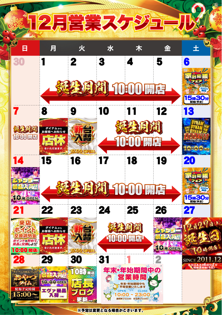 12%e6%9c%88%e3%82%ab%e3%83%ac%e3%83%b3%e3%83%80%e3%83%bc%e3%82%bf%e3%83%86