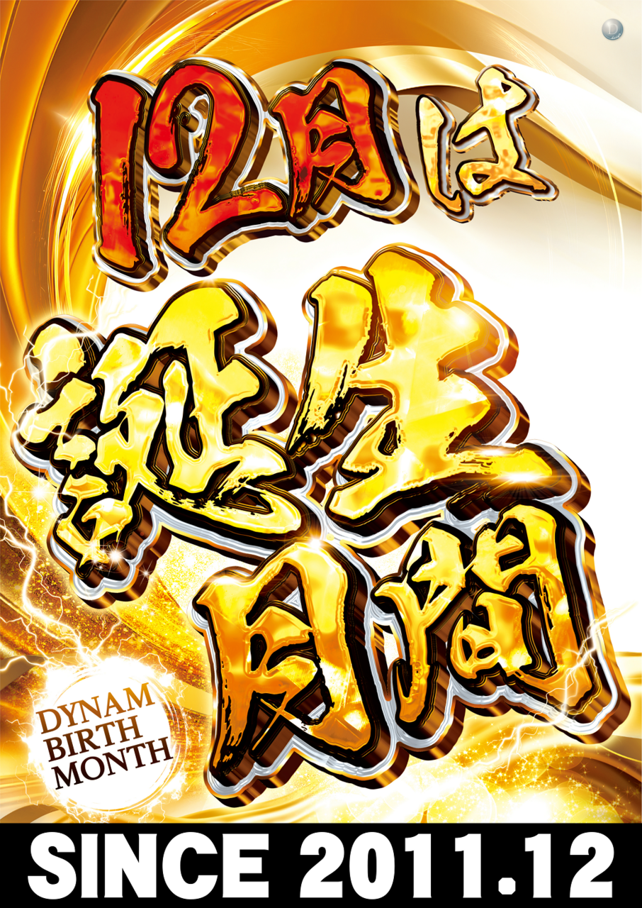 12%e6%9c%88%e3%81%af%e8%aa%95%e7%94%9f%e6%9c%88%e9%96%93%e3%82%bf%e3%83%86