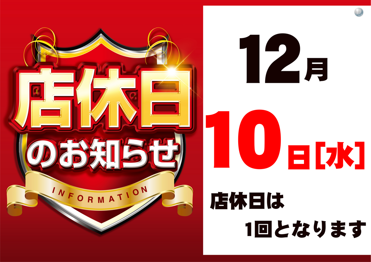 12%e6%9c%88%e5%ba%97%e4%bc%91%ef%bc%88%e6%a8%aa%ef%bc%89