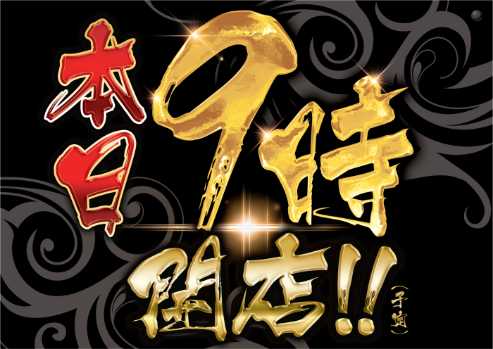 %e6%9c%ac%e6%97%a59%e6%99%82%e9%bb%92%e9%87%91%e6%a8%aa