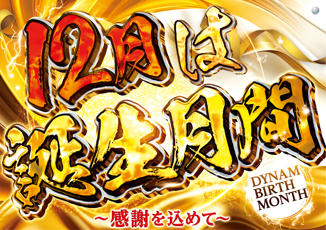 12%e6%9c%88%e3%81%af%e8%aa%95%e7%94%9f%e6%9c%88%e9%96%93%e6%a8%aa