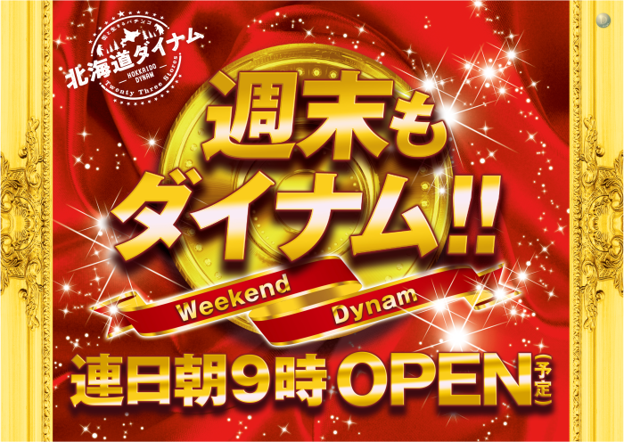 %e9%80%b1%e6%9c%ab%e3%82%82%e3%83%80%e3%82%a4%e3%83%8a%e3%83%a0_%e6%a8%aa