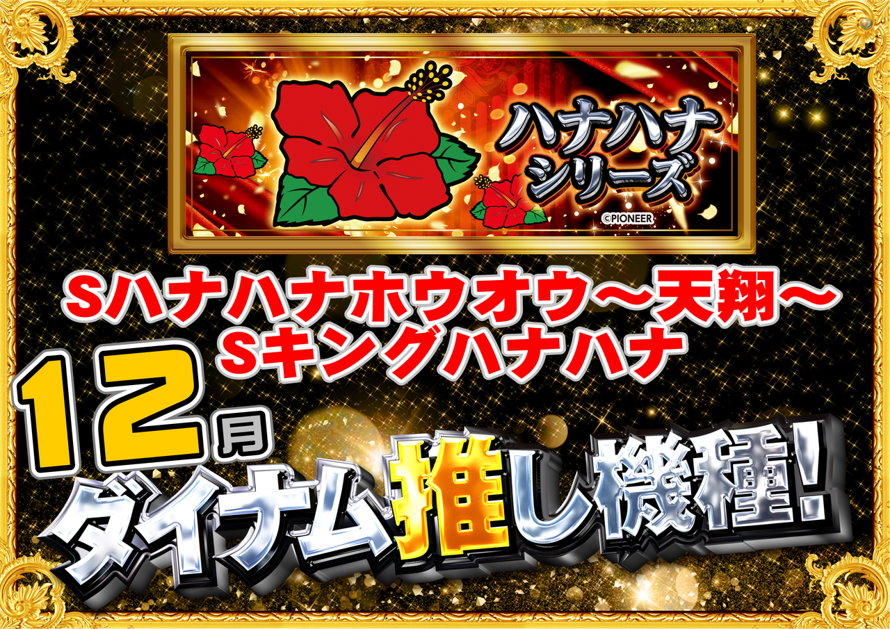 12%e6%9c%88%e6%8e%a8%e3%81%97%e3%80%80%e3%83%8f%e3%83%8a%e3%83%8f%e3%83%8a%e3%80%80%e6%a8%aa