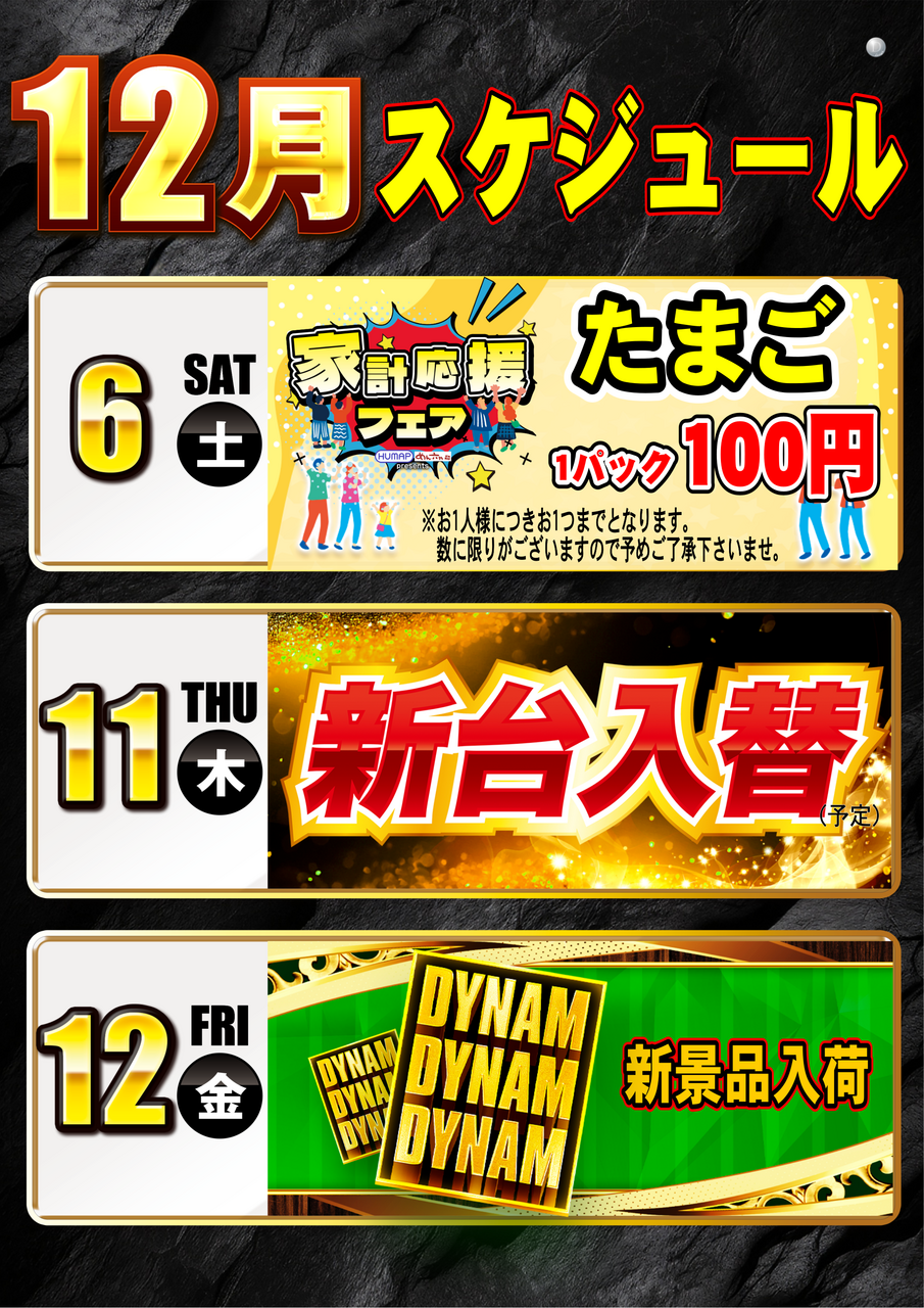 12%e6%9c%88%e3%82%b9%e3%82%b1%e3%82%b8%e3%83%a5%e3%83%bc%e3%83%ab%e3%81%9f%e3%81%a6