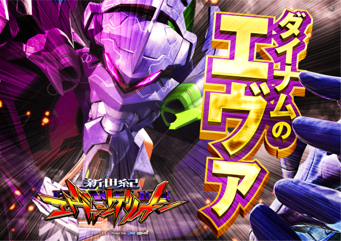 %e3%83%80%e3%82%a4%e3%83%8a%e3%83%a0%e3%81%ae%e3%82%a8%e3%83%b4%e3%82%a1%e6%a8%aa