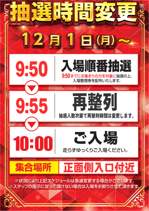 12.1_%e6%8a%bd%e9%81%b8%e6%99%82%e9%96%93%e5%a4%89%e6%9b%b4%e3%80%80%e7%b8%a6