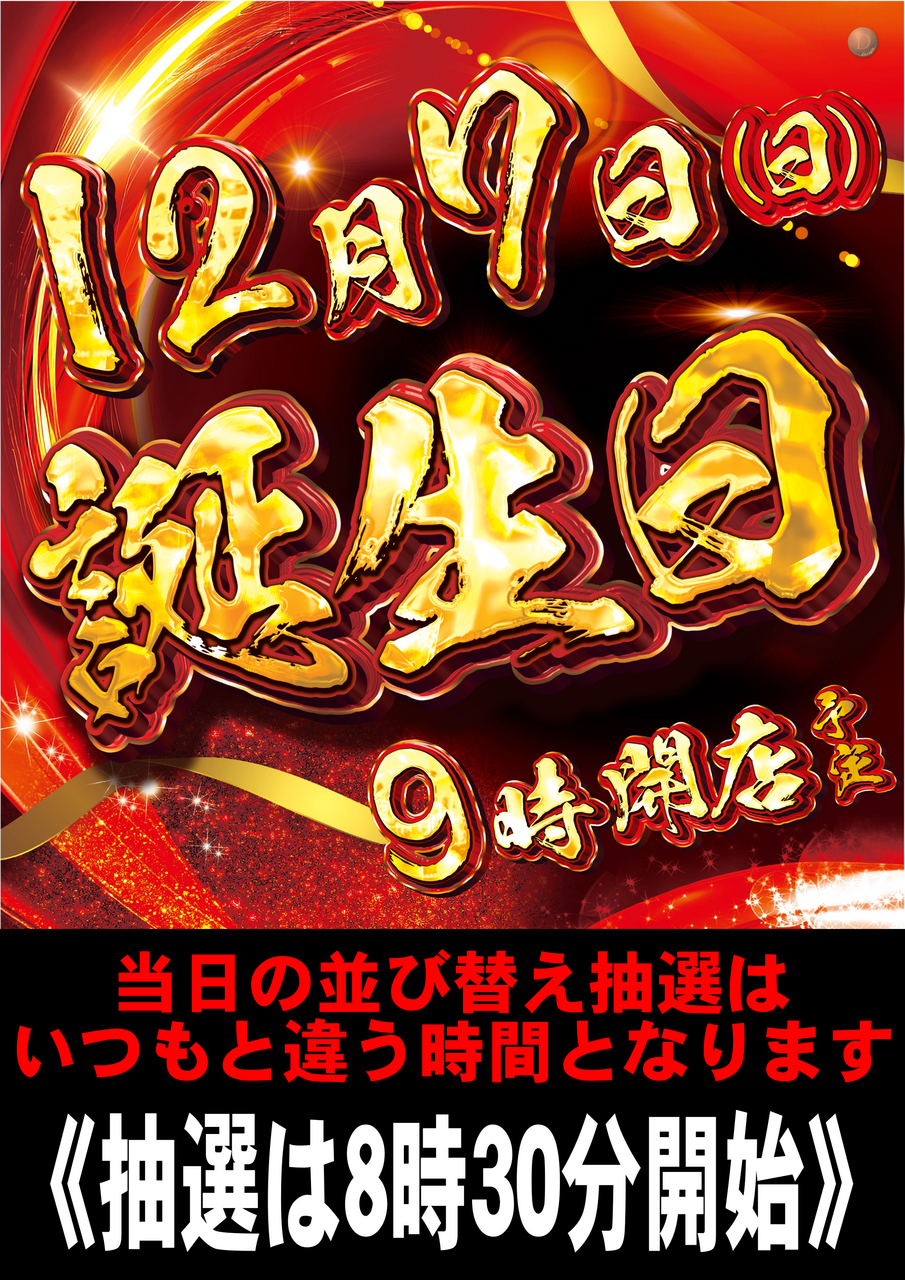 1207%e8%aa%95%e7%94%9f%e6%97%a5%e7%b8%a6