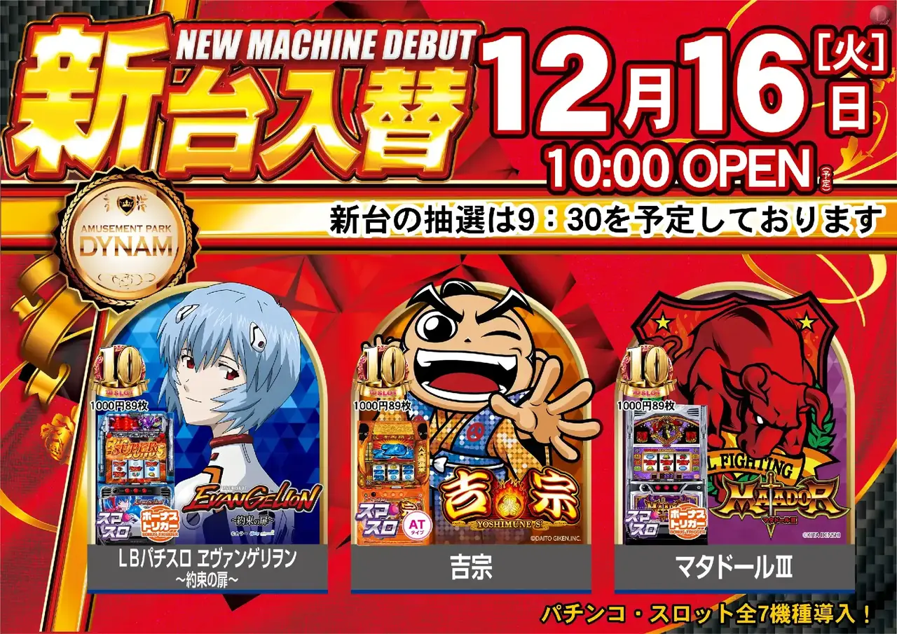 ダイナムTOPダイナム 滋賀近江店（おうみ） ゆったり館店舗TOP