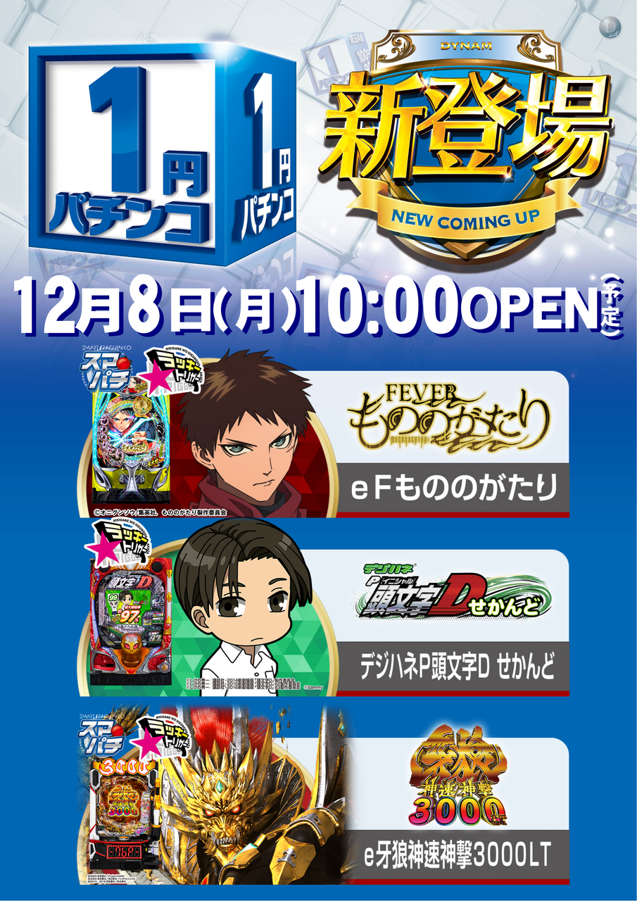 1208_1%e5%86%86%e6%96%b0%e7%99%bb%e5%a0%b4pos%e7%b8%a6