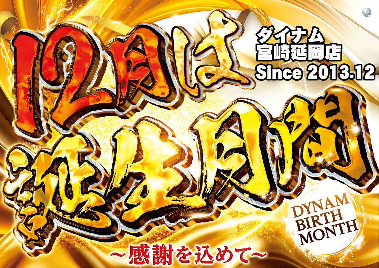 12%e6%9c%88%e8%aa%95%e7%94%9f%e6%9c%88%e9%96%93%e6%a8%aa